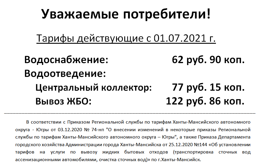 Тариф с 01072021.png